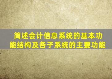 简述会计信息系统的基本功能结构及各子系统的主要功能