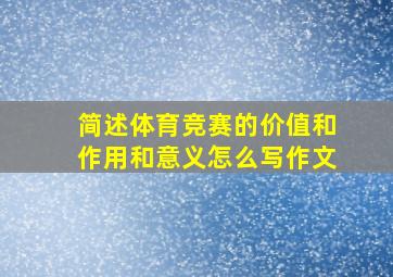 简述体育竞赛的价值和作用和意义怎么写作文