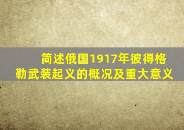 简述俄国1917年彼得格勒武装起义的概况及重大意义