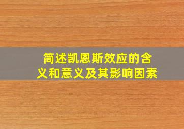 简述凯恩斯效应的含义和意义及其影响因素