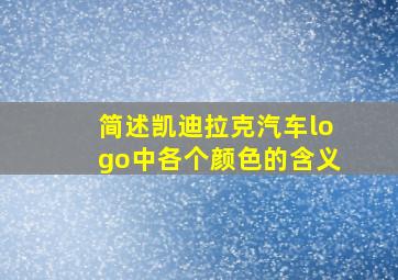 简述凯迪拉克汽车logo中各个颜色的含义