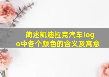 简述凯迪拉克汽车logo中各个颜色的含义及寓意