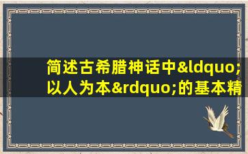 简述古希腊神话中“以人为本”的基本精神