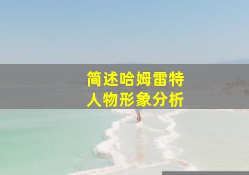 简述哈姆雷特人物形象分析