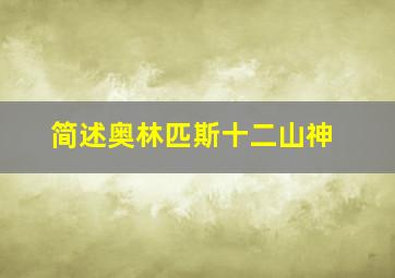 简述奥林匹斯十二山神