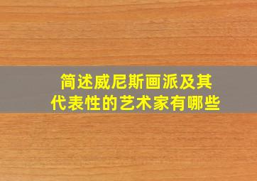 简述威尼斯画派及其代表性的艺术家有哪些