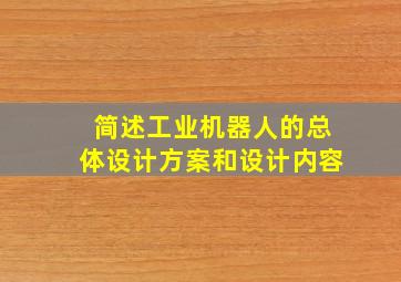 简述工业机器人的总体设计方案和设计内容