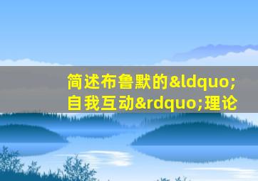 简述布鲁默的“自我互动”理论