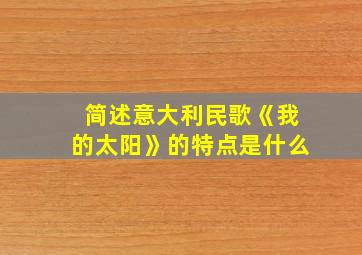 简述意大利民歌《我的太阳》的特点是什么