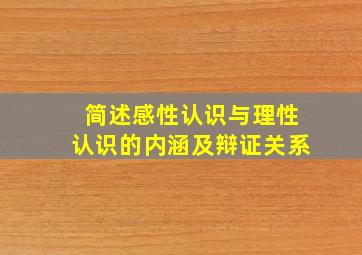 简述感性认识与理性认识的内涵及辩证关系