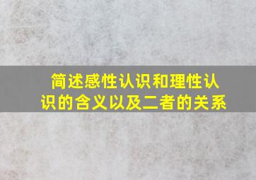 简述感性认识和理性认识的含义以及二者的关系