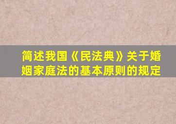 简述我国《民法典》关于婚姻家庭法的基本原则的规定