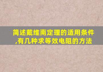 简述戴维南定理的适用条件,有几种求等效电阻的方法