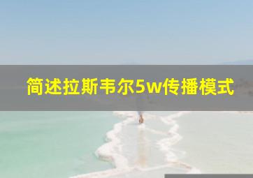 简述拉斯韦尔5w传播模式