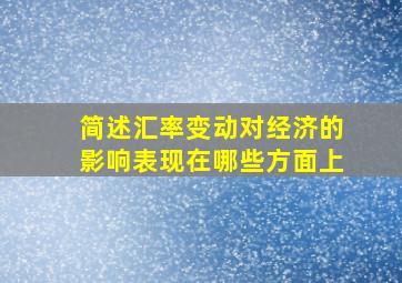 简述汇率变动对经济的影响表现在哪些方面上