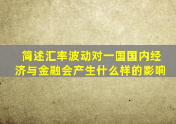 简述汇率波动对一国国内经济与金融会产生什么样的影响