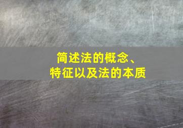 简述法的概念、特征以及法的本质