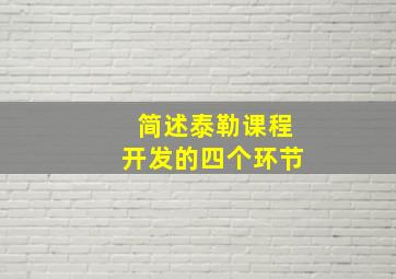 简述泰勒课程开发的四个环节