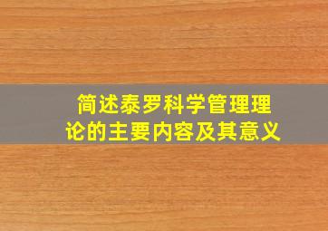 简述泰罗科学管理理论的主要内容及其意义