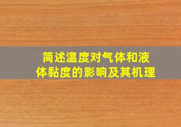 简述温度对气体和液体黏度的影响及其机理