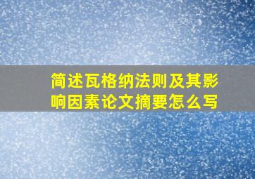 简述瓦格纳法则及其影响因素论文摘要怎么写