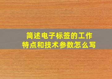 简述电子标签的工作特点和技术参数怎么写