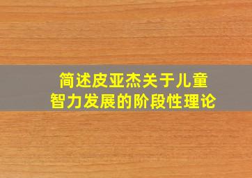 简述皮亚杰关于儿童智力发展的阶段性理论