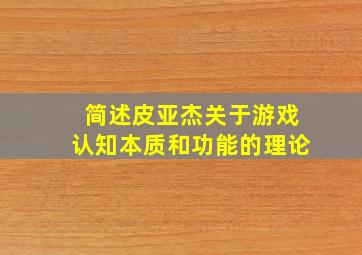 简述皮亚杰关于游戏认知本质和功能的理论