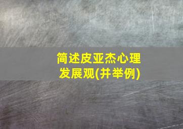 简述皮亚杰心理发展观(并举例)