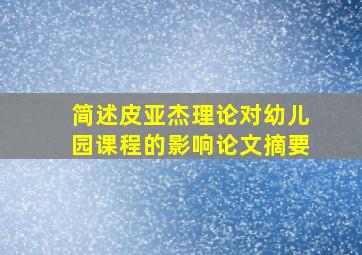 简述皮亚杰理论对幼儿园课程的影响论文摘要