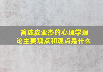 简述皮亚杰的心理学理论主要观点和观点是什么