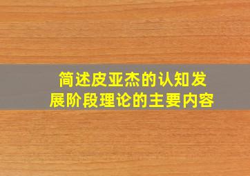 简述皮亚杰的认知发展阶段理论的主要内容