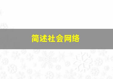 简述社会网络