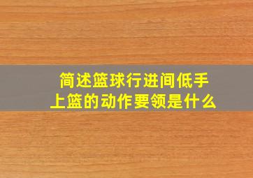 简述篮球行进间低手上篮的动作要领是什么