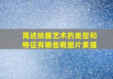 简述绘画艺术的类型和特征有哪些呢图片素描