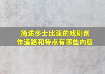 简述莎士比亚的戏剧创作道路和特点有哪些内容