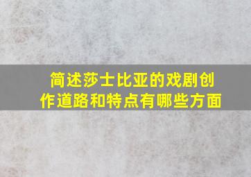 简述莎士比亚的戏剧创作道路和特点有哪些方面