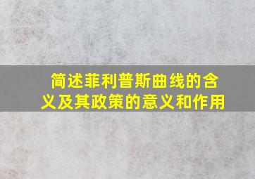 简述菲利普斯曲线的含义及其政策的意义和作用