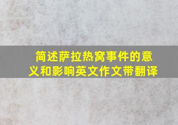 简述萨拉热窝事件的意义和影响英文作文带翻译