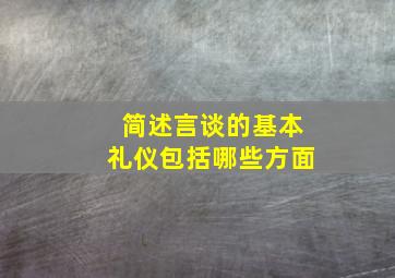 简述言谈的基本礼仪包括哪些方面