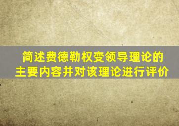 简述费德勒权变领导理论的主要内容并对该理论进行评价