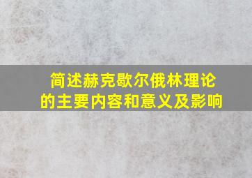 简述赫克歇尔俄林理论的主要内容和意义及影响