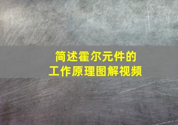 简述霍尔元件的工作原理图解视频