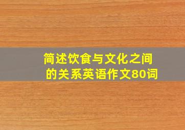 简述饮食与文化之间的关系英语作文80词