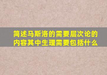 简述马斯洛的需要层次论的内容其中生理需要包括什么