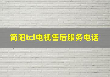 简阳tcl电视售后服务电话