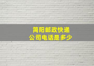 简阳邮政快递公司电话是多少