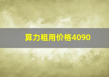 算力租用价格4090