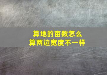 算地的亩数怎么算两边宽度不一样