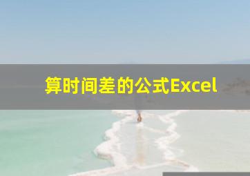 算时间差的公式Excel